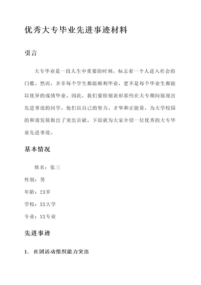 优秀大专毕业先进事迹材料