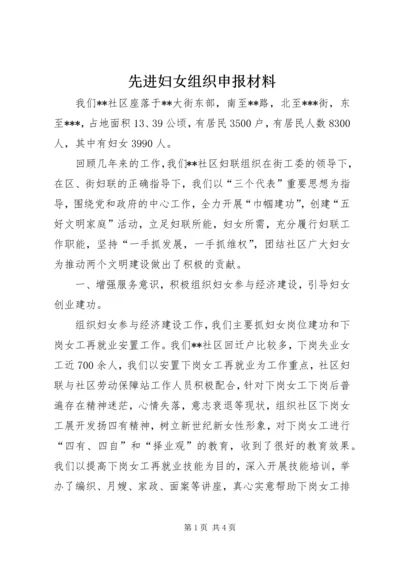 先进妇女组织申报材料.docx