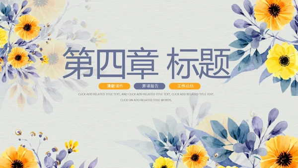 治愈系清新教育公开课教学设计教师说课PPT模板
