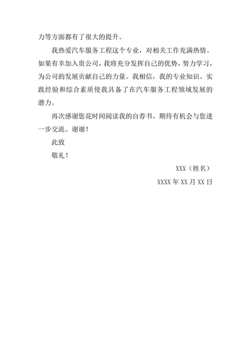 汽车服务工程专业应届毕业生求职自荐书