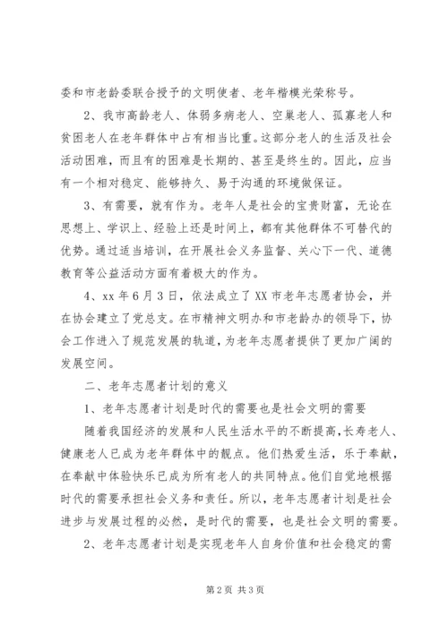 老年志愿者活动计划.docx