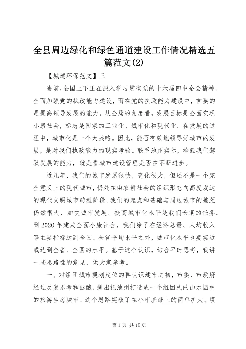 全县周边绿化和绿色通道建设工作情况精选五篇范文(2).docx