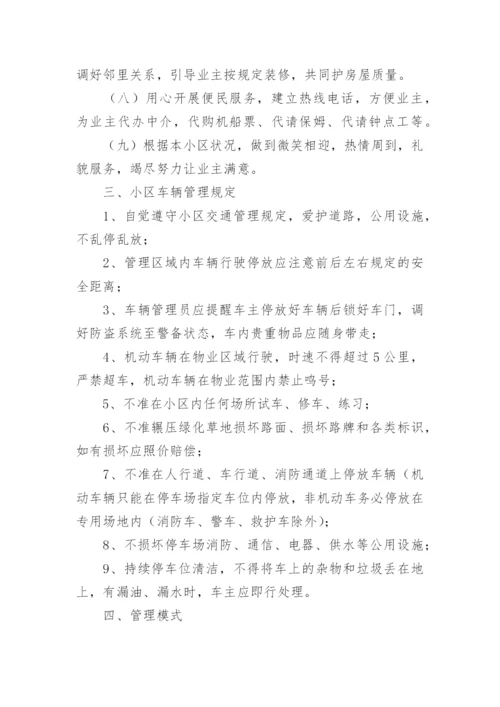 小区物业服务管理方案.docx