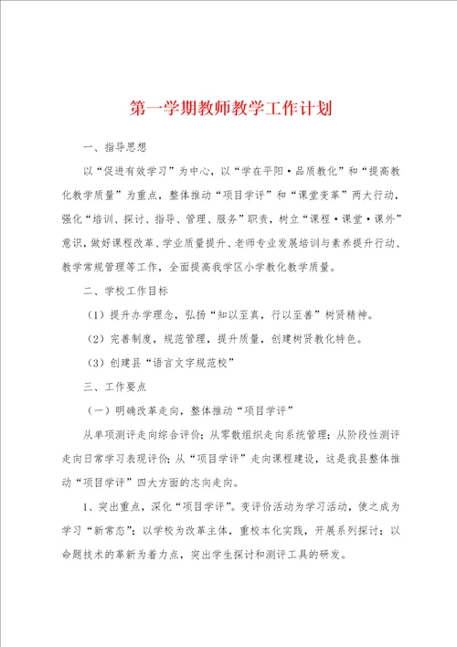 第一学期教师教学工作计划