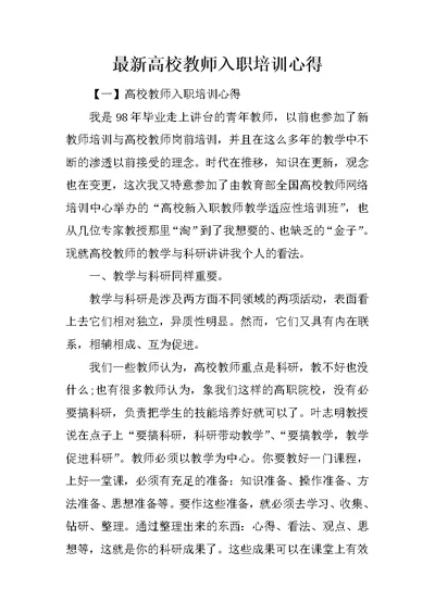 最新高校教师入职培训心得