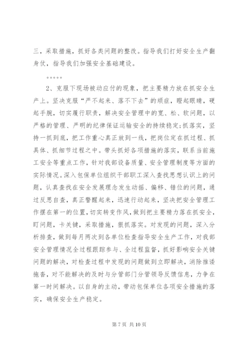 安全专题民主生活会发言材料 (2).docx