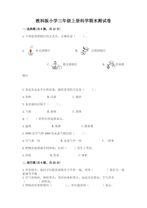 教科版小学三年级上册科学期末测试卷及参考答案【研优卷】.docx
