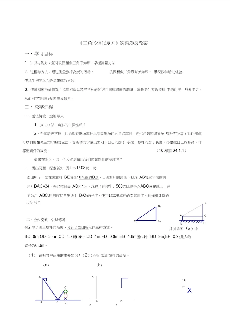 初中数学德育渗透教案2