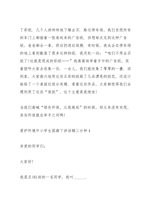 爱护环境中小学生国旗下讲话稿三分钟5篇.docx