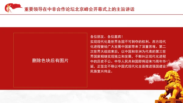 重要领导中非合作论坛主旨讲话全文学习PPT党课课件