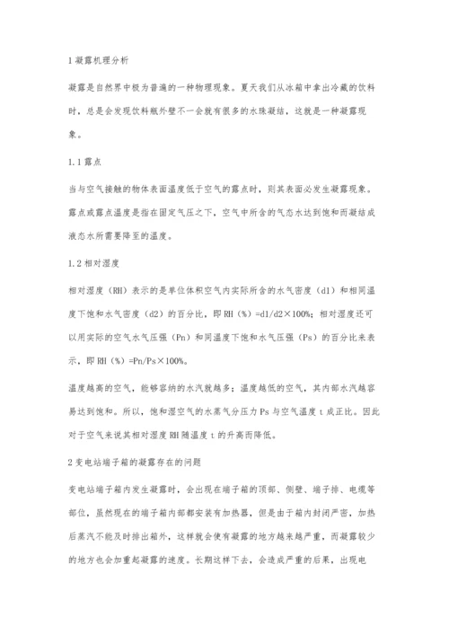 关于变电站端子箱凝露问题的探讨及解决措施.docx