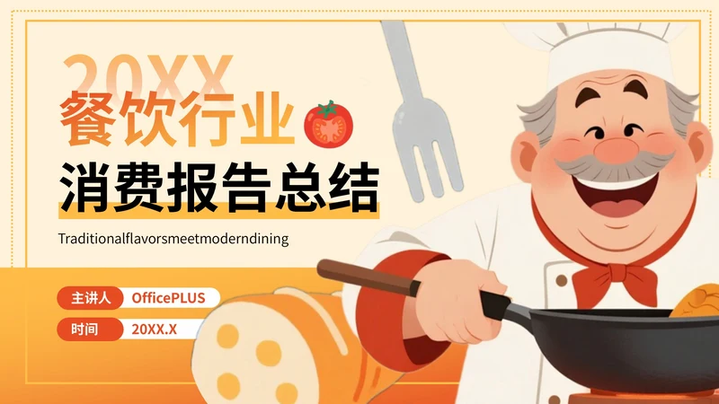 橙色插画风餐饮：餐饮行业消费报告总结