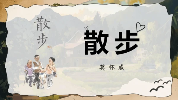 6 散步 课件(共32张PPT)2024-2025学年统编版语文七年级上册