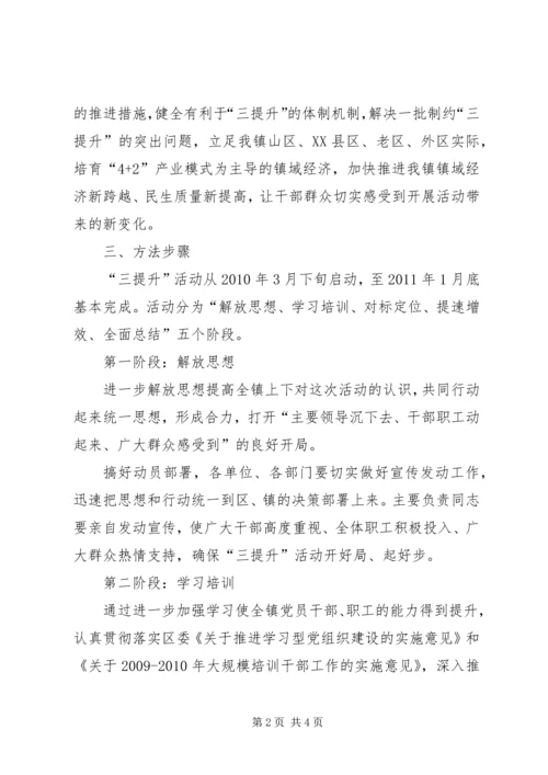 乡镇开展三提升活动实施方案.docx
