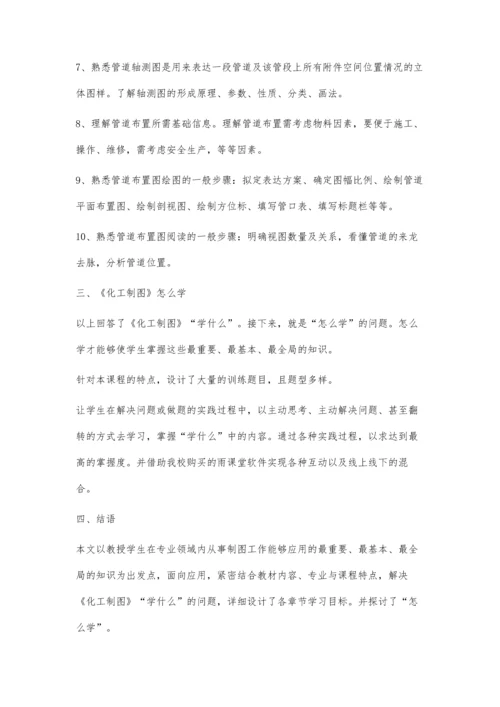 以学习目标为导向的《化工制图》课程的教学设计.docx