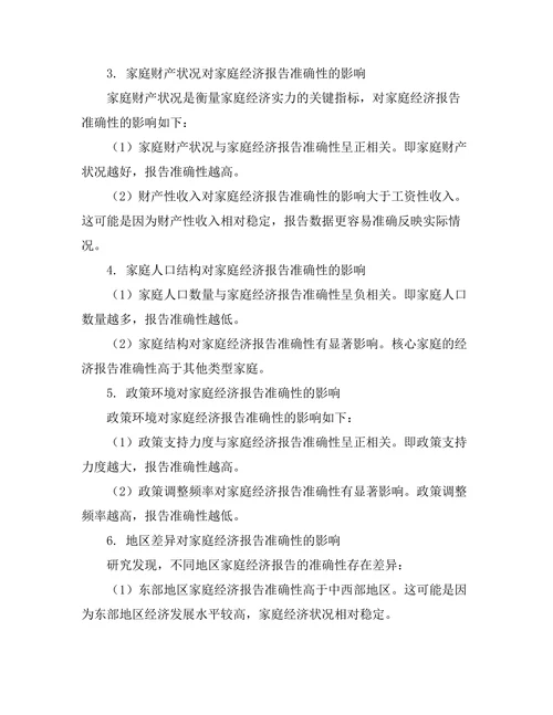 家庭经济报告的影响因素分析