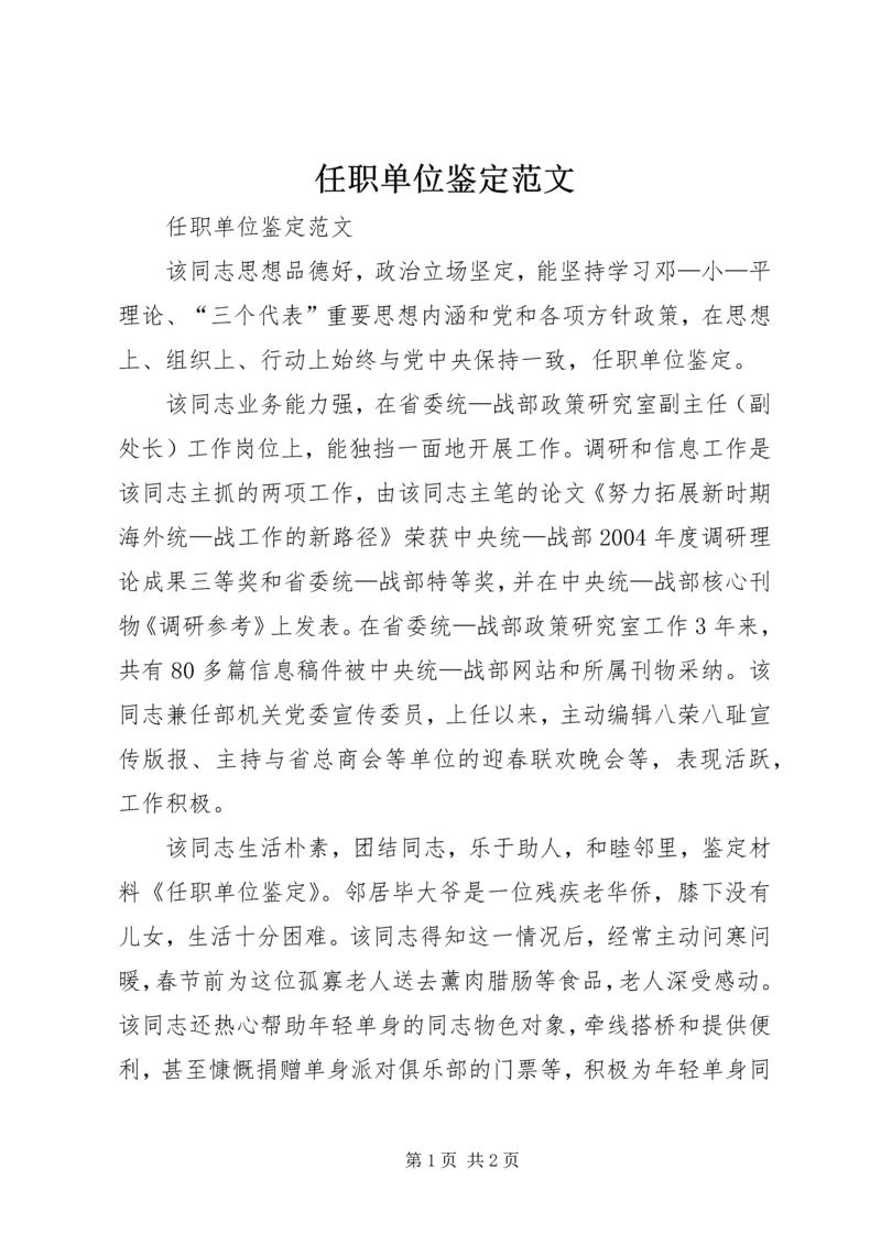 任职单位鉴定范文.docx