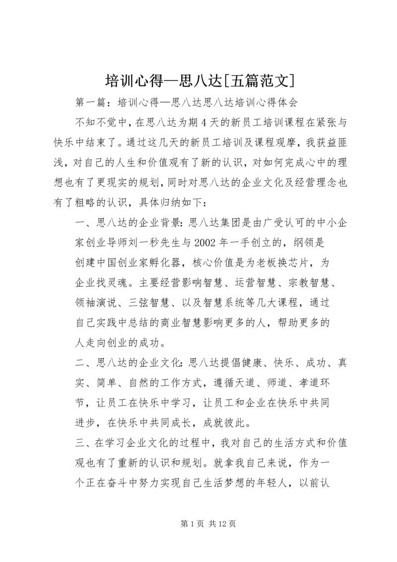 培训心得—思八达[五篇范文].docx