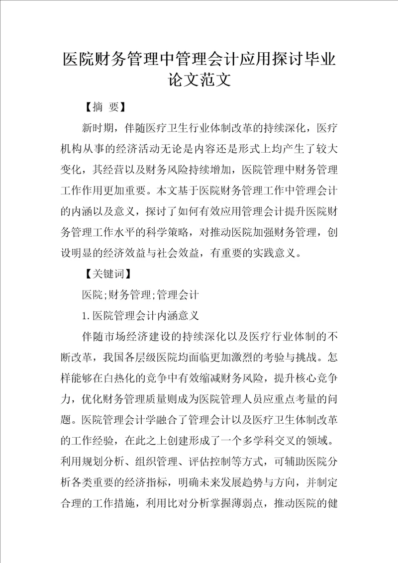 医院财务管理中管理会计应用探讨毕业论文范文