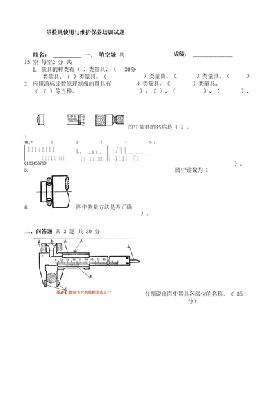 量检具使用与维护保养培训试题