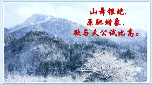 1 《沁园春 雪》第1课时【2024秋统编九上语文精彩课堂教案（精品课件）】