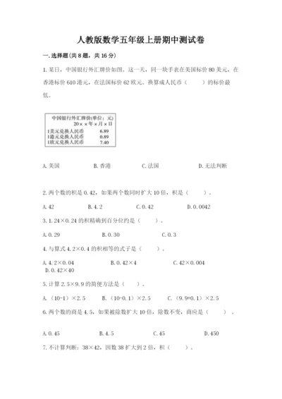 人教版数学五年级上册期中测试卷精选.docx