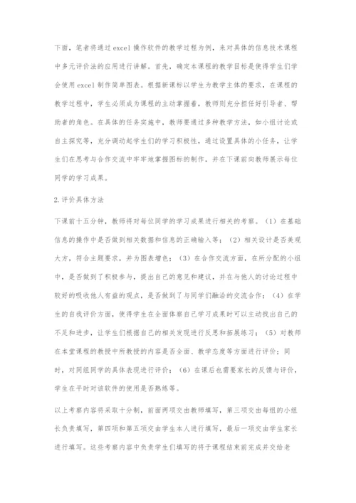 多元评价法在高中信息技术教学中的应用研究.docx