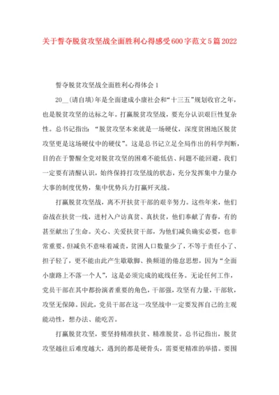 关于誓夺脱贫攻坚战全面胜利心得感受600字范文5篇2022.docx