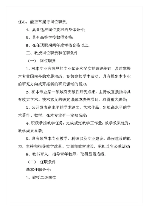 高校教师系列专业技术岗位设置,聘用及岗位职责与任职条件