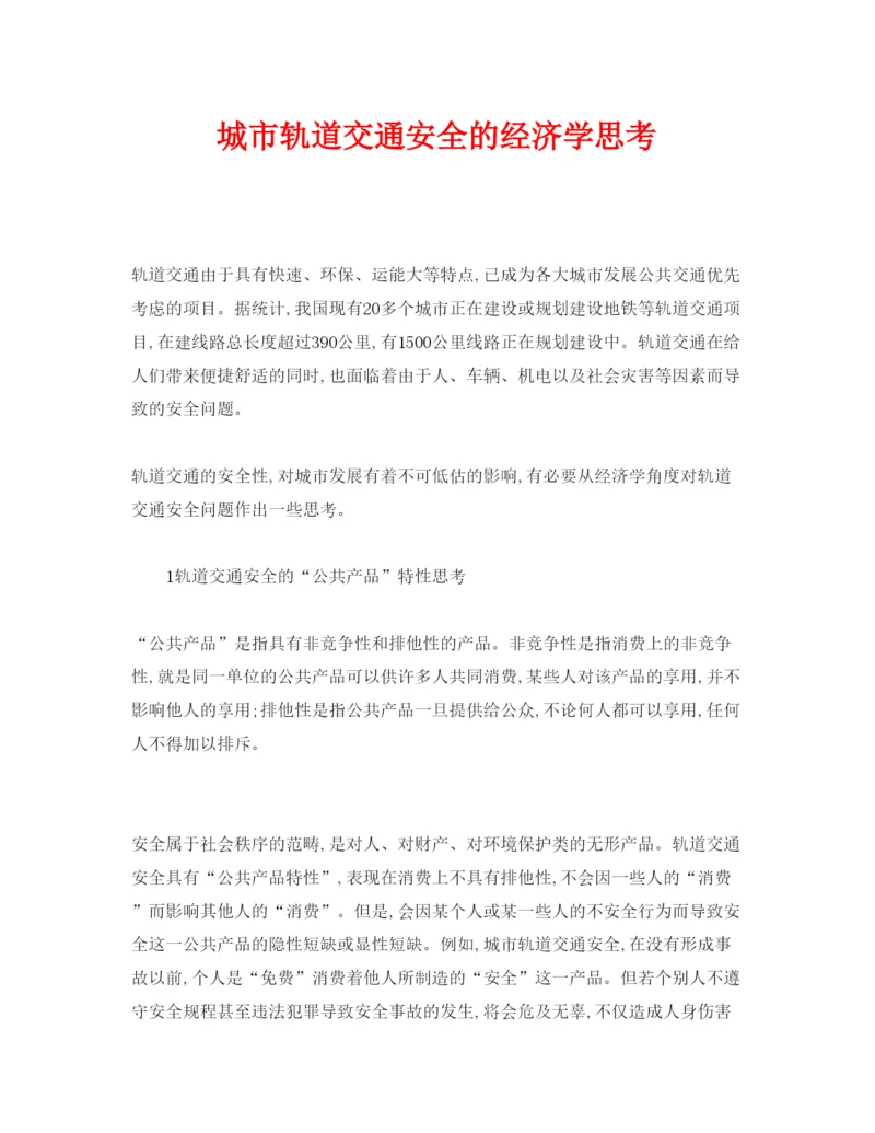 【精编】《安全管理论文》之城市轨道交通安全的经济学思考.docx