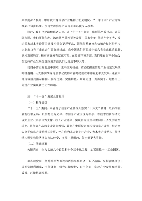 河南省电子信息产业十一五发展综合规划.docx