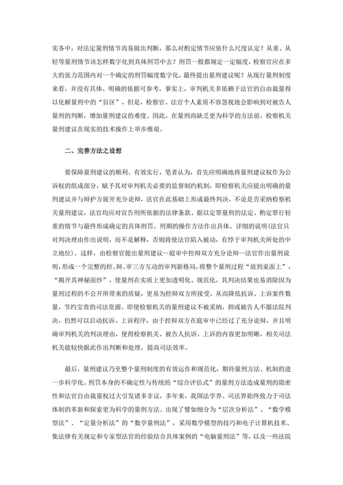 量刑建议中存在的问题及方法探究