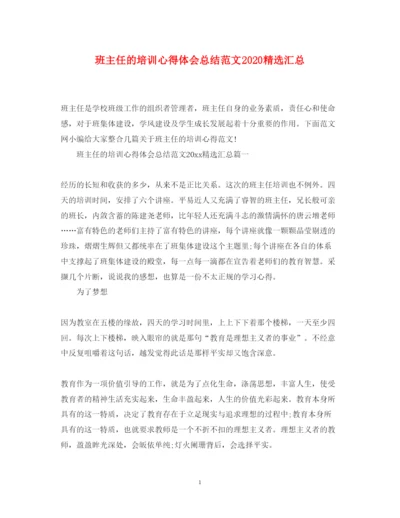 精编班主任的培训心得体会总结范文精选汇总.docx