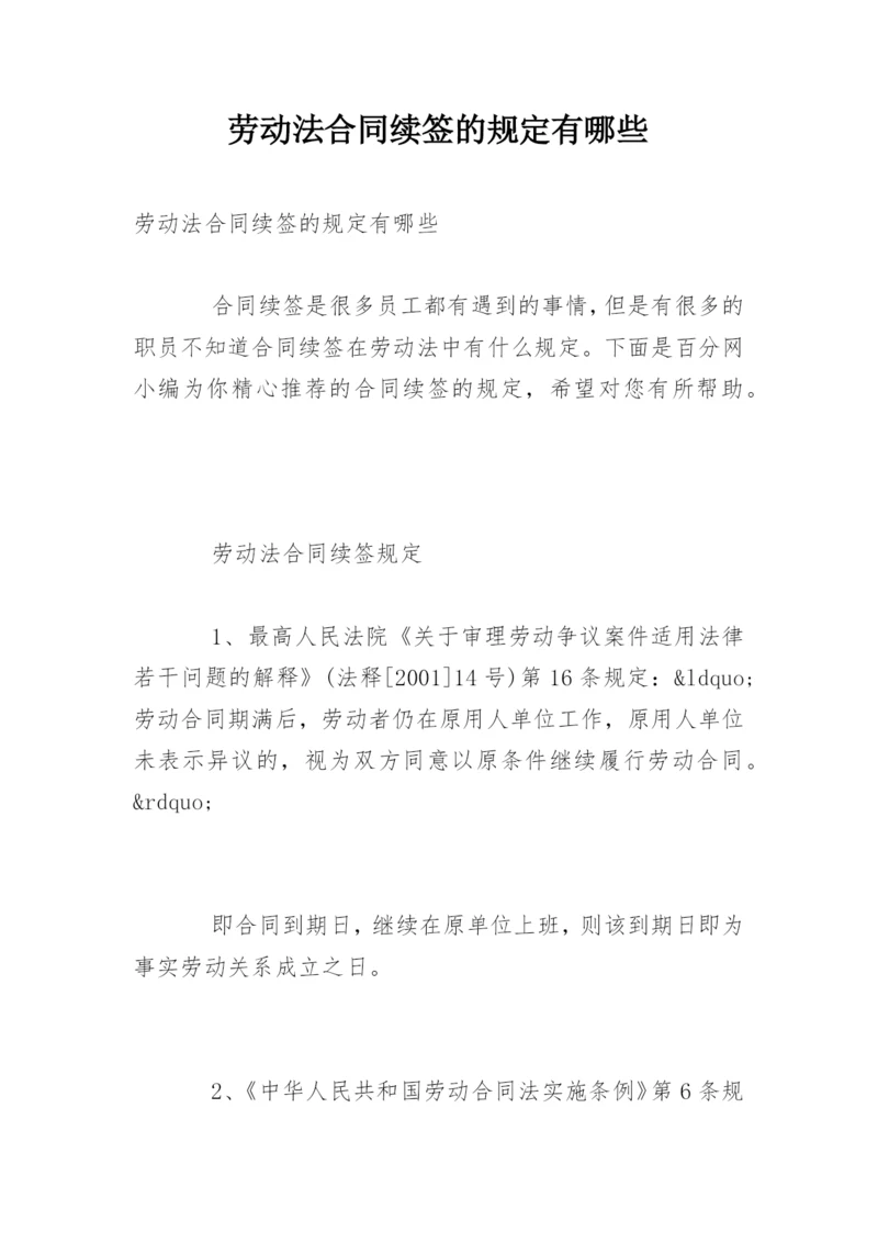 劳动法合同续签的规定有哪些.docx