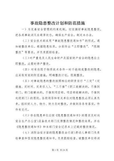 事故隐患整改计划和防范措施.docx