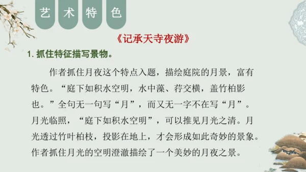 第11课 《短文二篇》（含《答谢中书书》与《记承天寺夜游》）课件