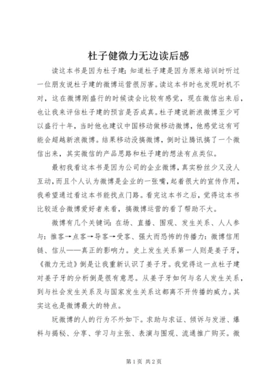 杜子健微力无边读后感.docx