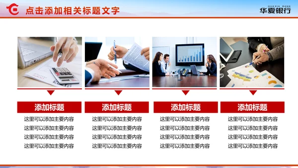 精美大气华夏银行金融理财年终总结PPT