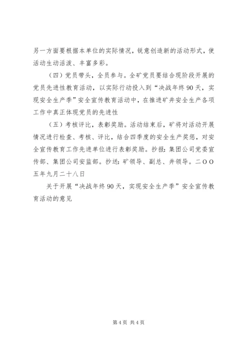 关于开展“决战年终90天，实现安全生产季”安全宣传教育活动的意见_1.docx