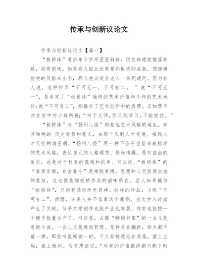 传承与创新议论文.docx