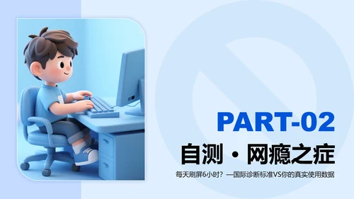 蓝色3D卡通风网瘾主题班会PPT模板