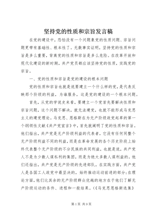 坚持党的性质和宗旨发言稿.docx