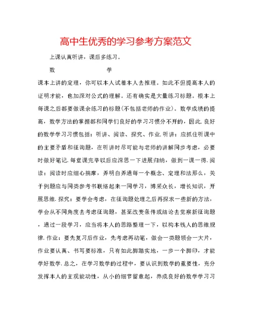 高中生优秀的学习参考计划范文