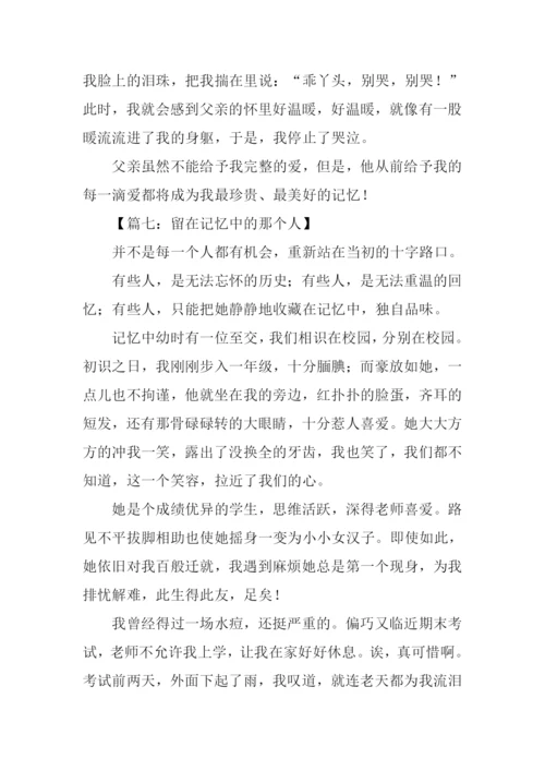 留在记忆中的你作文.docx