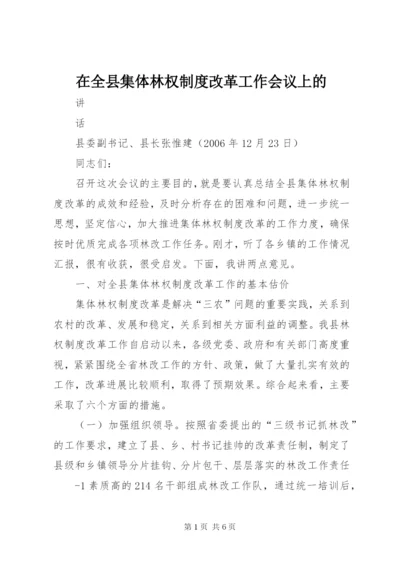 在全县集体林权制度改革工作会议上的.docx