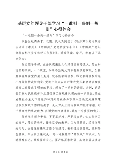 基层党的领导干部学习“一准则一条例一规则”心得体会 (4).docx