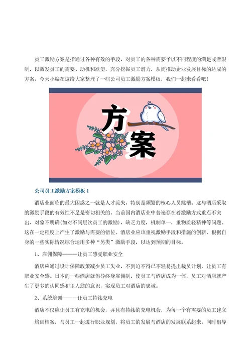 公司员工激励方案模板怎么写