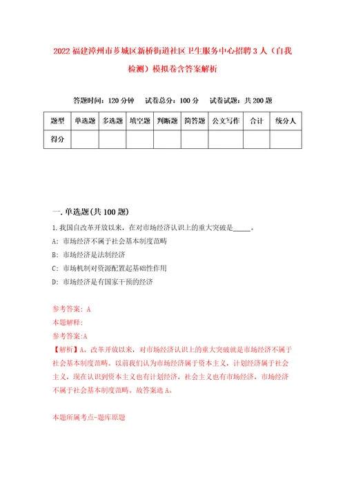 2022福建漳州市芗城区新桥街道社区卫生服务中心招聘3人自我检测模拟卷含答案解析8