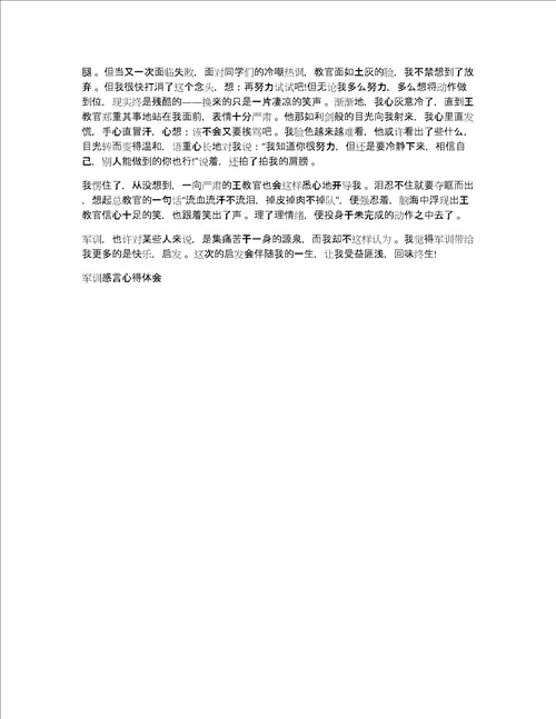 军训感言心得体会