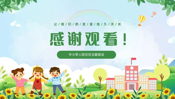 绿色清新卡通儿童中小学营造和谐人际交往主题班会PPT